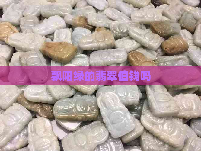 飘阳绿的翡翠值钱吗