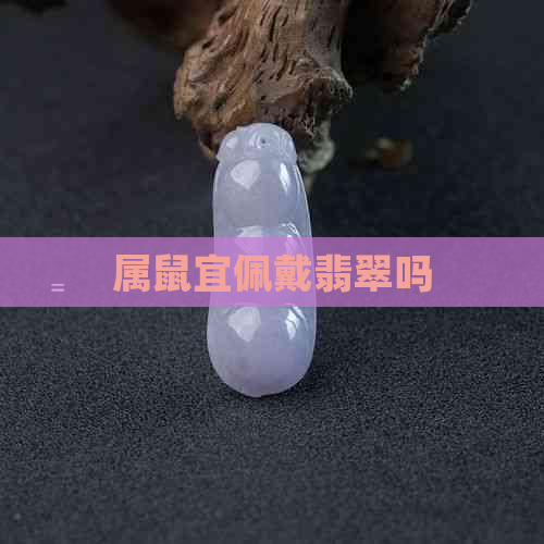 属鼠宜佩戴翡翠吗