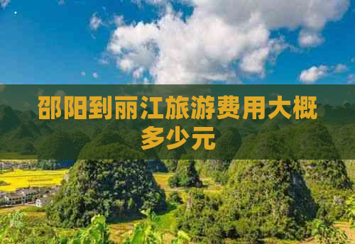 邵阳到丽江旅游费用大概多少元