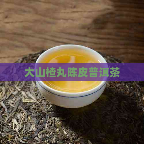 大山楂丸陈皮普洱茶