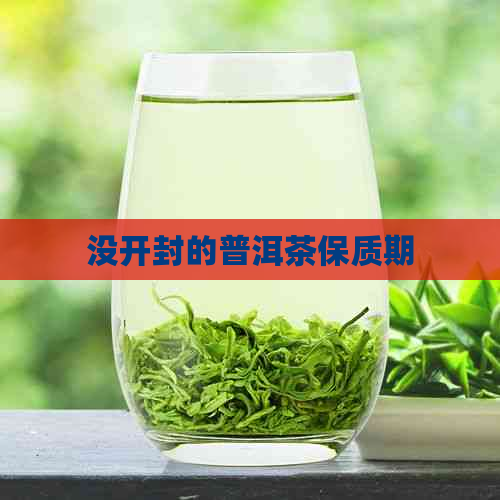 没开封的普洱茶保质期