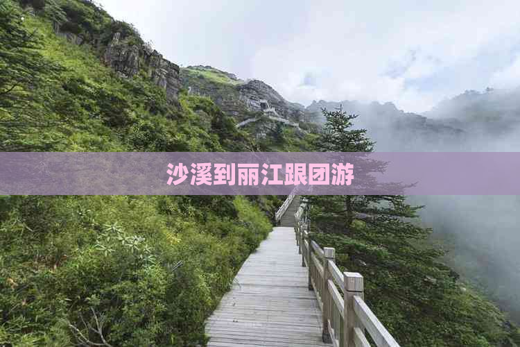 沙溪到丽江跟团游