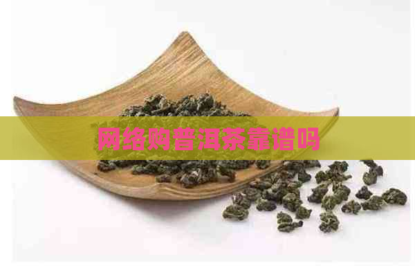 网络购普洱茶靠谱吗