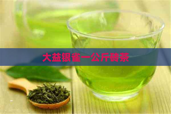 大益银雀一公斤砖茶