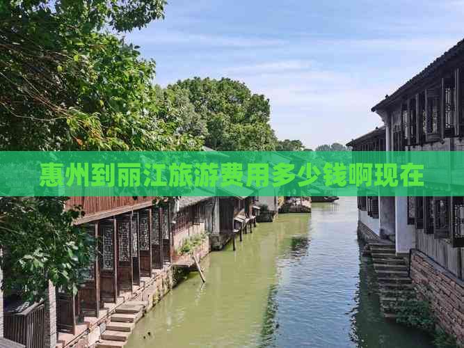 惠州到丽江旅游费用多少钱啊现在