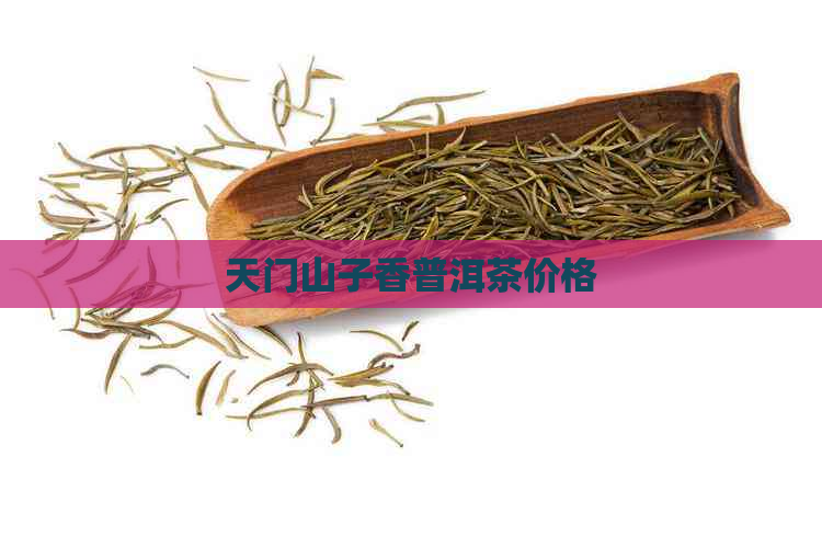 天门山子香普洱茶价格