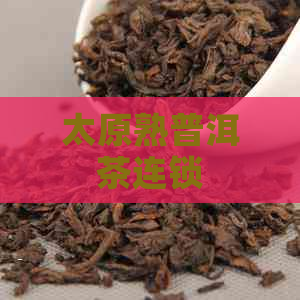 太原熟普洱茶连锁