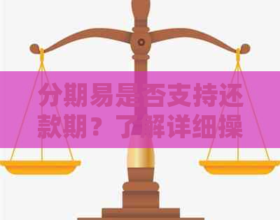 分期易是否支持还款期？了解详细操作步骤和注意事项