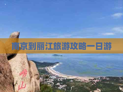 南京到丽江旅游攻略一日游