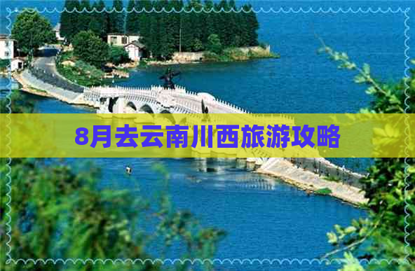 8月去云南川西旅游攻略