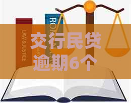 交行民贷逾期6个月怎么处理