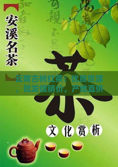 云南古树红茶：优质货源，批发促销价，产地直供