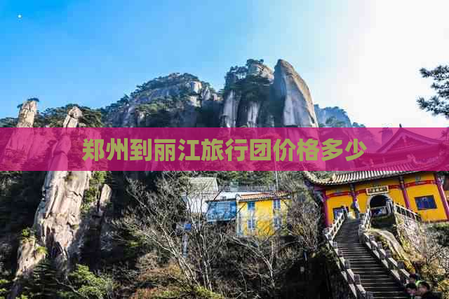 郑州到丽江旅行团价格多少