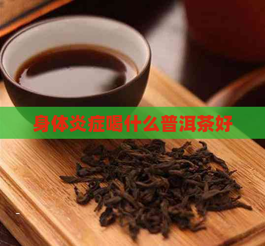 身体炎症喝什么普洱茶好