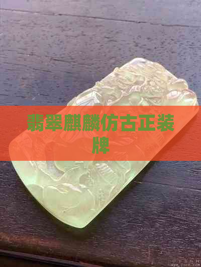 翡翠麒麟仿古正装牌