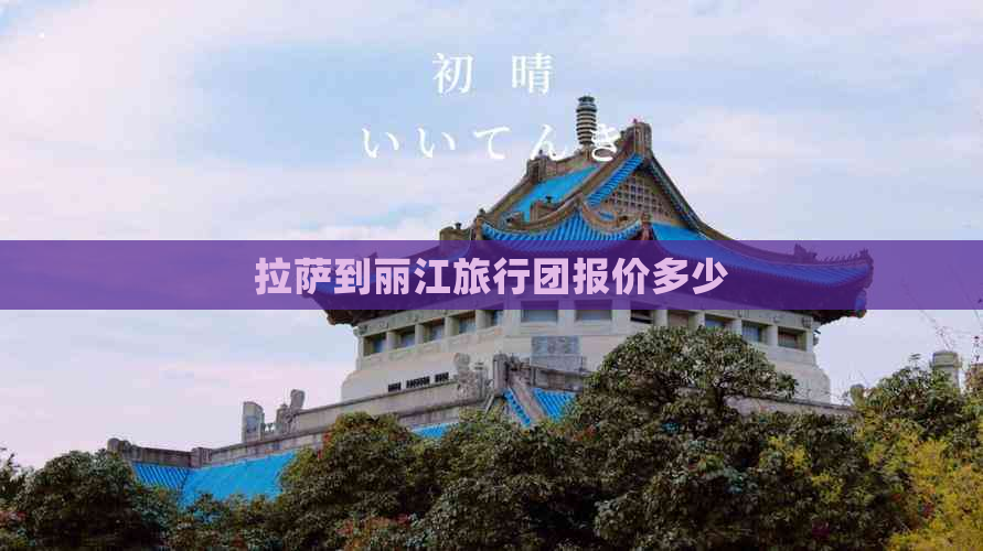      到丽江旅行团报价多少