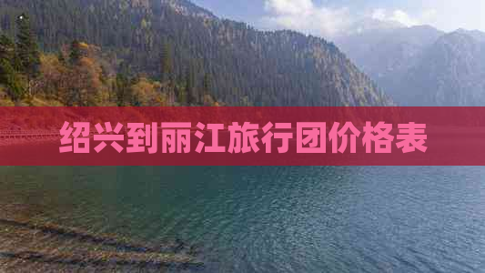 绍兴到丽江旅行团价格表