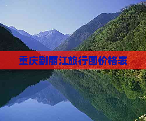 重庆到丽江旅行团价格表