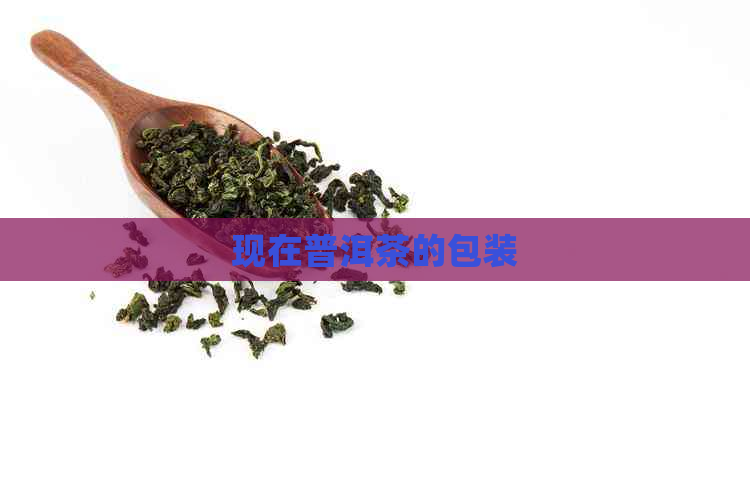 现在普洱茶的包装