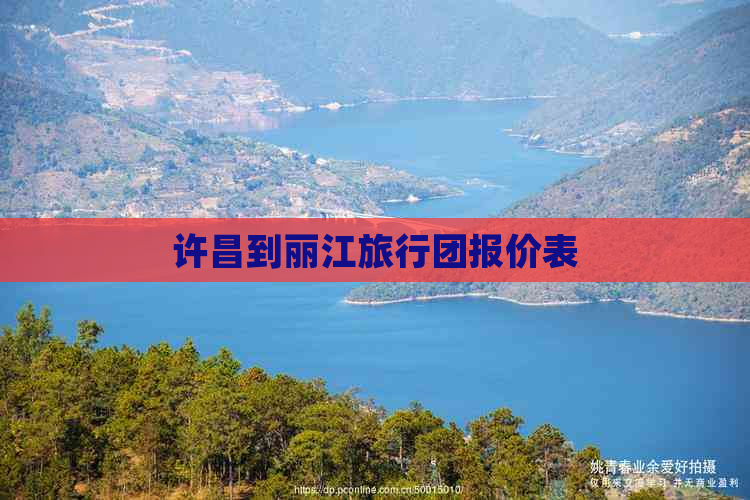 许昌到丽江旅行团报价表