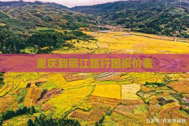 重庆到丽江旅行团报价表