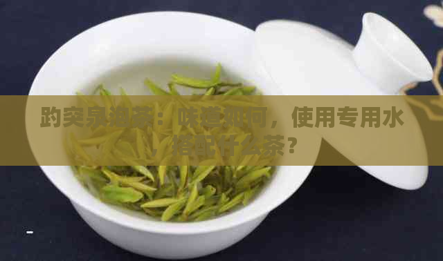 趵突泉泡茶：味道如何，使用专用水，搭配什么茶？