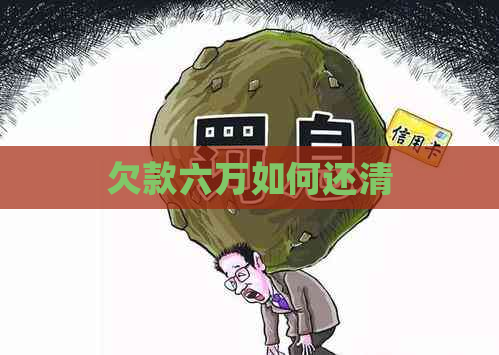 欠款六万如何还清