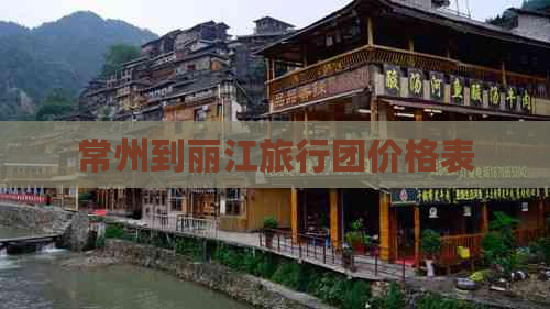 常州到丽江旅行团价格表