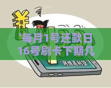 '每月1号还款日16号刷卡下期几号还款呢怎么算：刷卡日期解析'