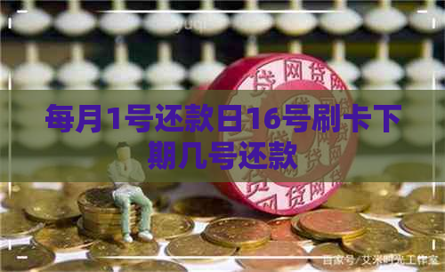 每月1号还款日16号刷卡下期几号还款