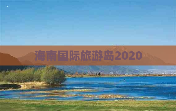 海南国际旅游岛2020