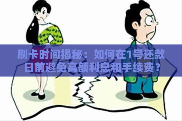 刷卡时间揭秘：如何在1号还款日前避免高额利息和手续费？