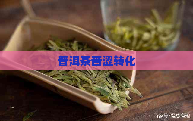 普洱茶苦涩转化