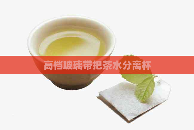 高档玻璃带把茶水分离杯