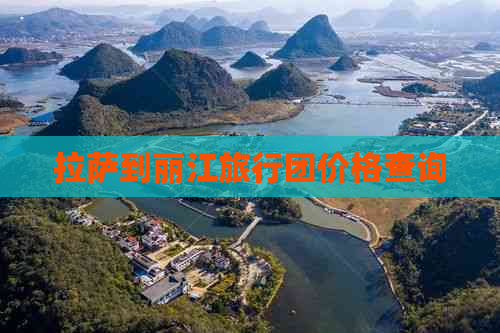      到丽江旅行团价格查询