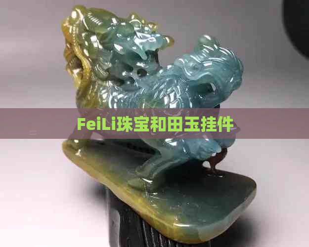 FeiLi珠宝和田玉挂件