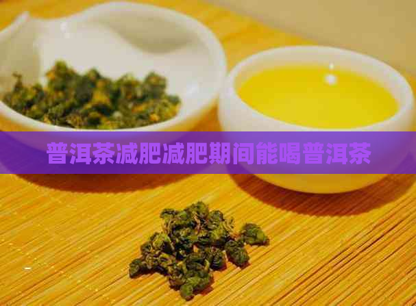 普洱茶减肥减肥期间能喝普洱茶