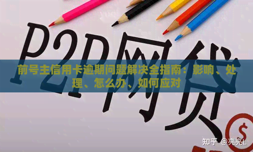 前号主信用卡逾期问题解决全指南：影响、处理、怎么办、如何应对