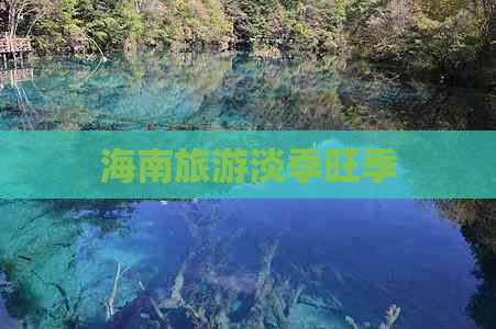 海南旅游淡季旺季