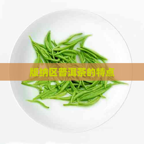 版纳区普洱茶的特点