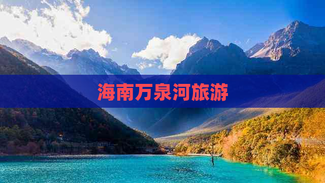 海南万泉河旅游