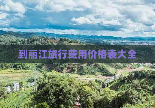 到丽江旅行费用价格表大全