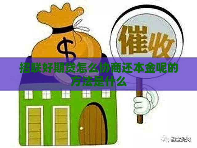 招联好期贷怎么协商还本金呢的方法是什么