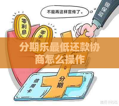 更低还款协商怎么操作