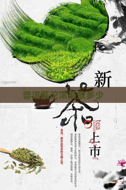 普洱茶沱浓茶放多少