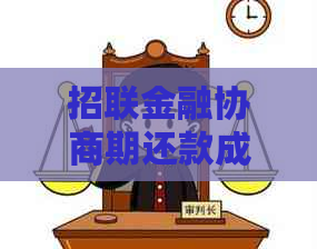 招联金融协商期还款成功的技巧