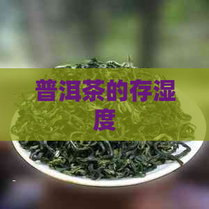 普洱茶的存湿度