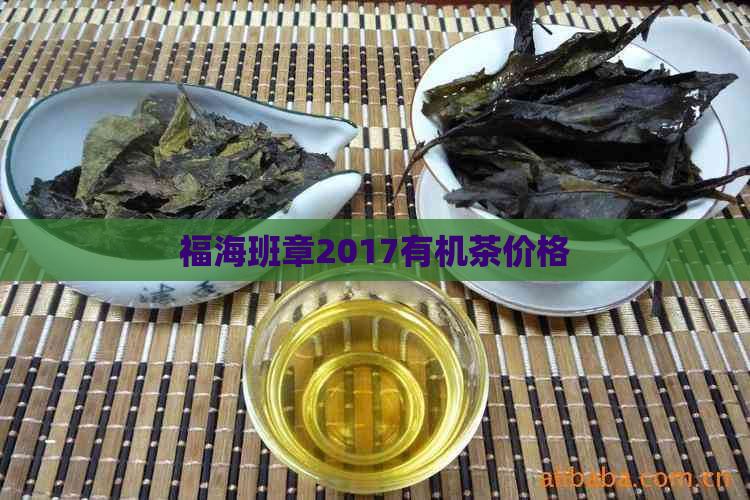 福海班章2017有机茶价格