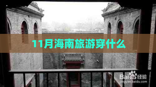 11月海南旅游穿什么