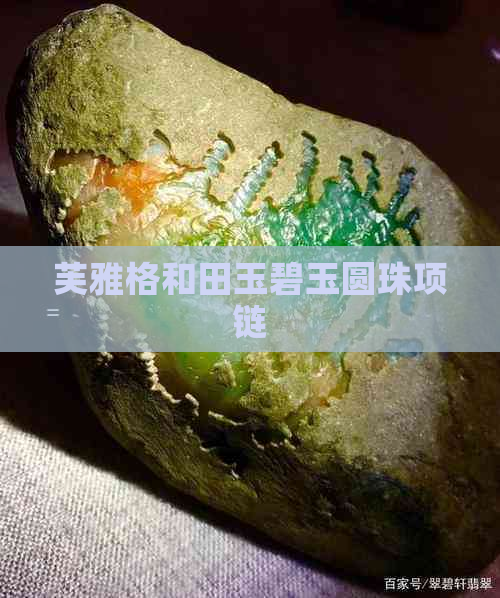 芙雅格和田玉碧玉圆珠项链